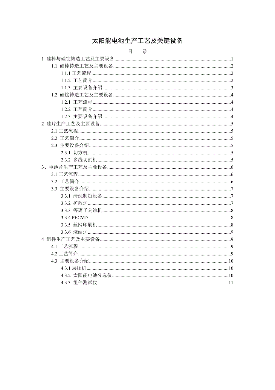 太阳能电池生产工艺及关键设备 (3)_第1页