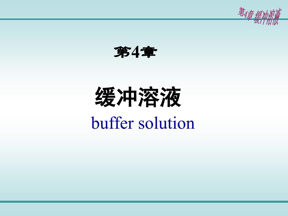 医学基础化学第4章缓冲溶液_第1页