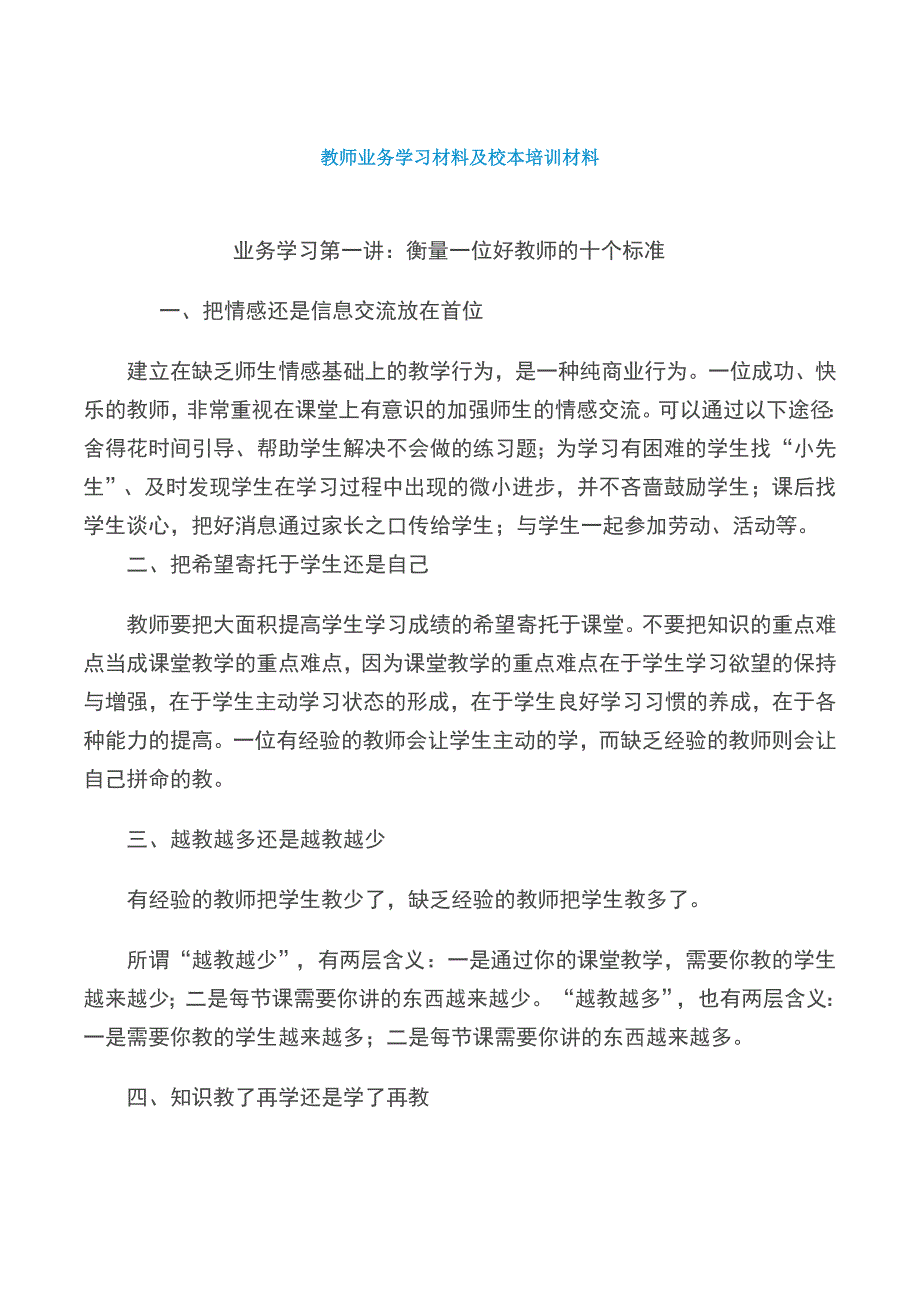 教师业务学习材料及校本培训材料_第1页