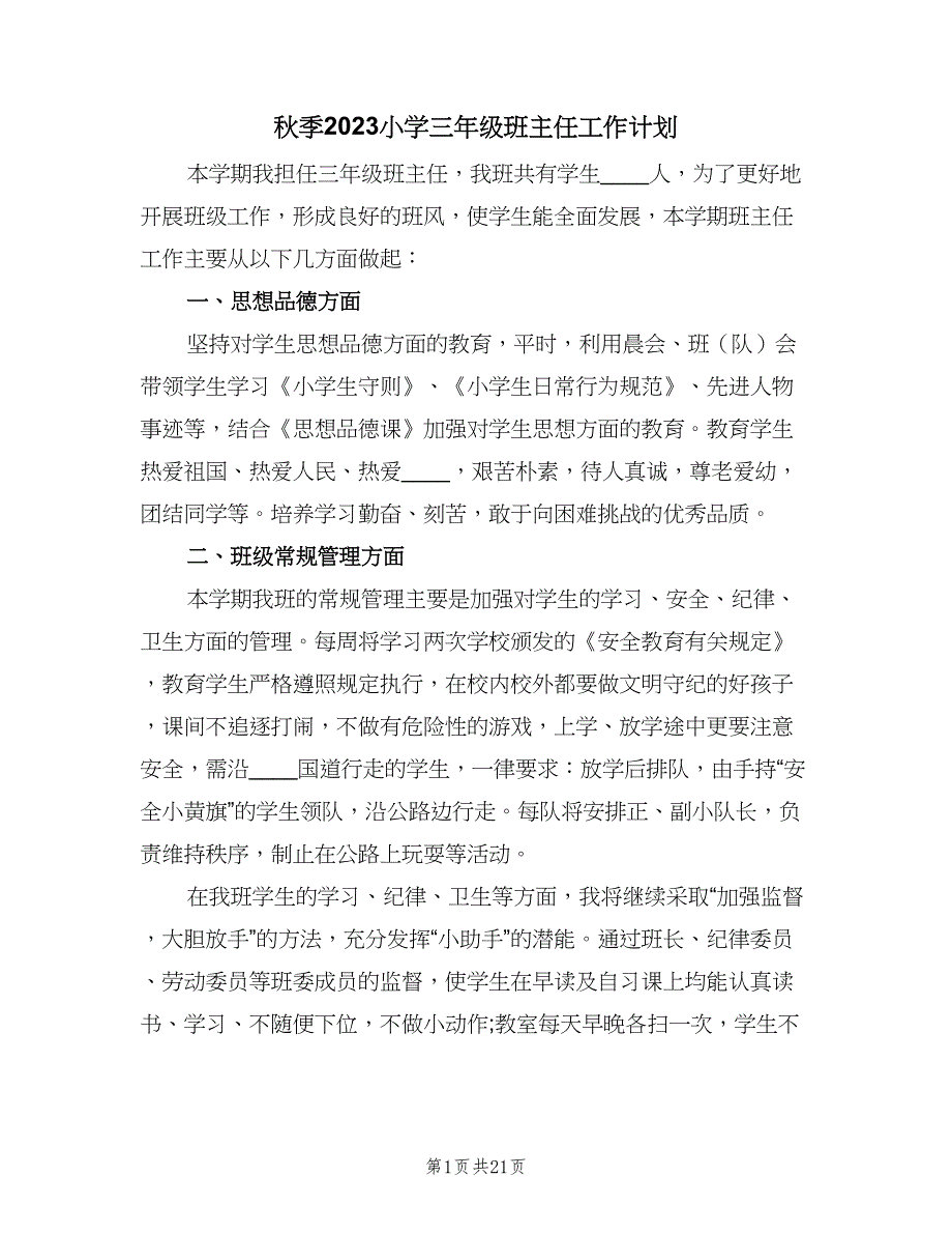 秋季2023小学三年级班主任工作计划（5篇）_第1页