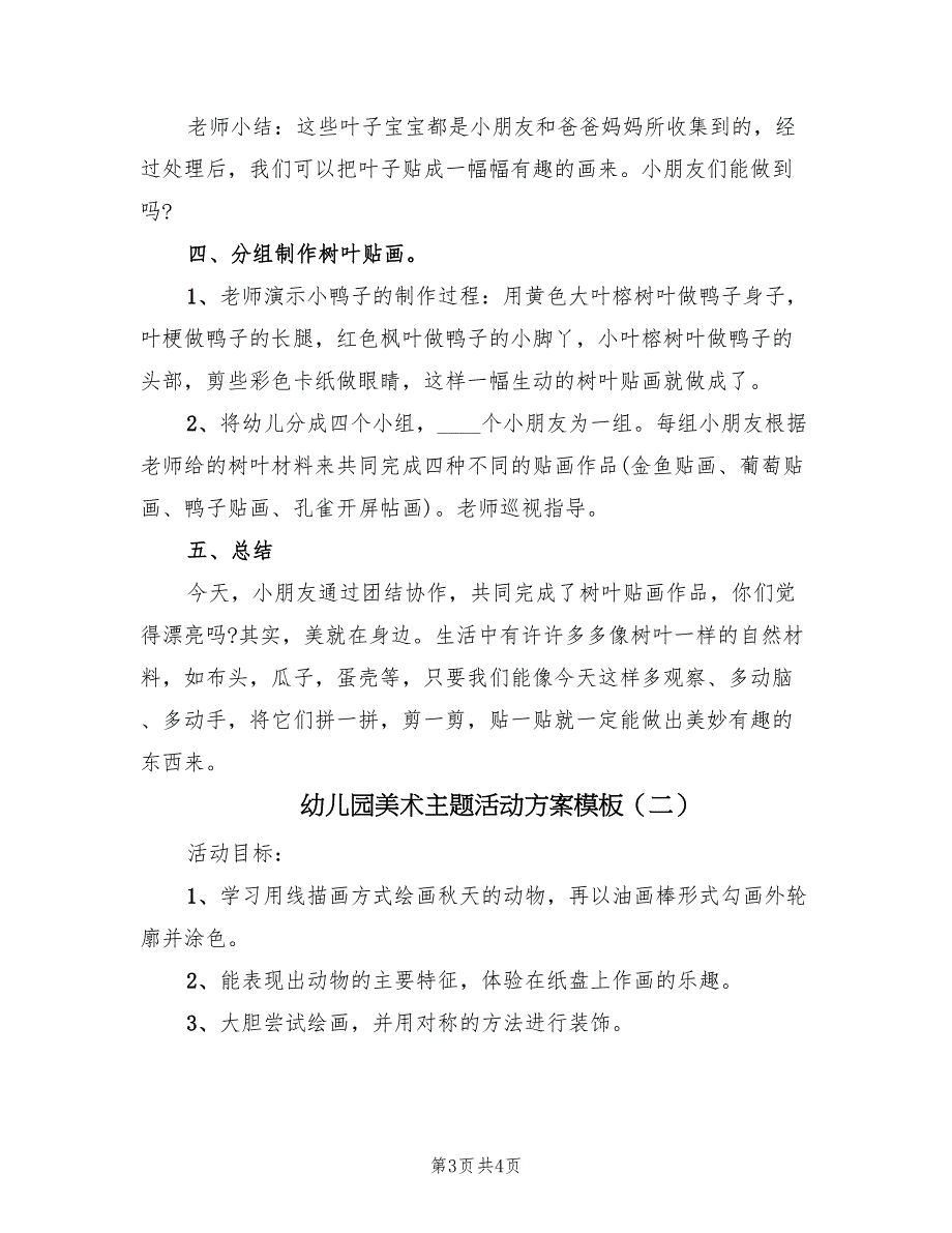 幼儿园美术主题活动方案模板（二篇）_第3页