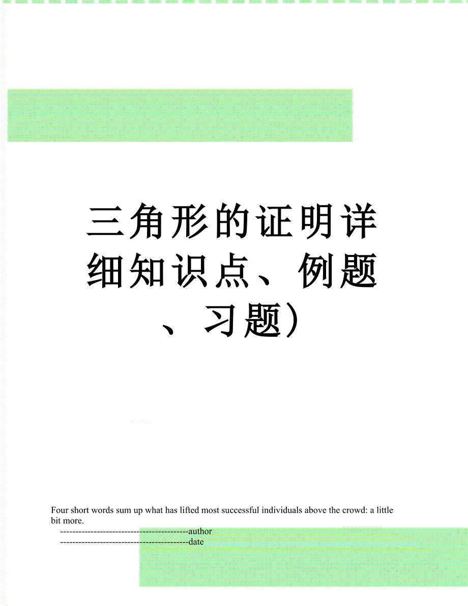 三角形的证明详细知识点、例题、习题)_第1页