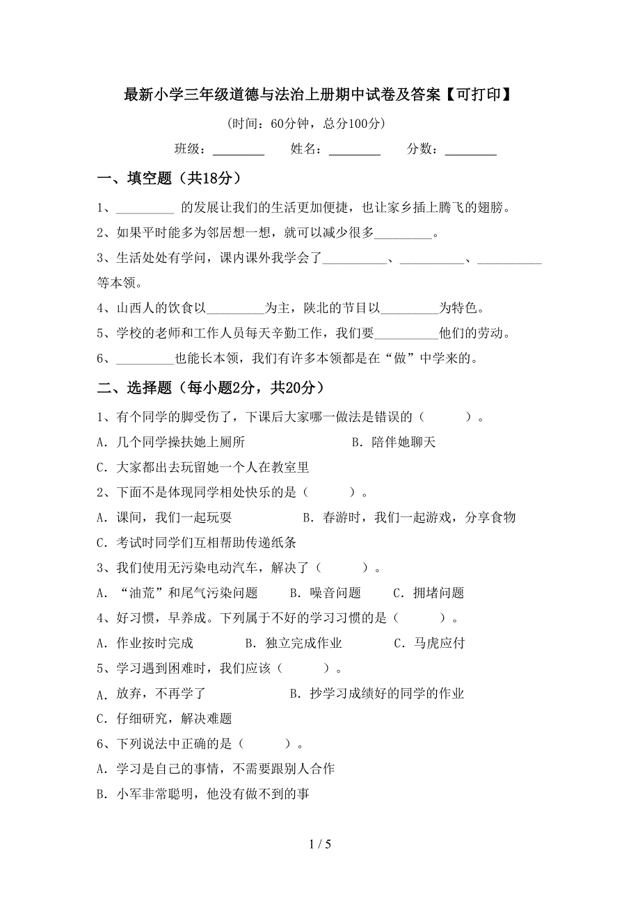 最新小学三年级道德与法治上册期中试卷及答案【可打印】.doc_第1页