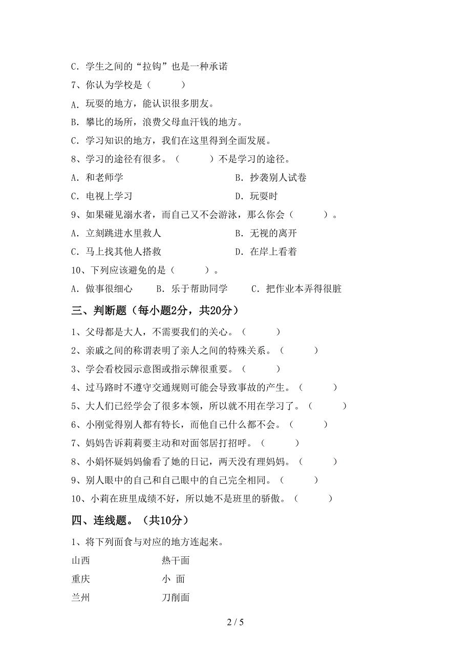 最新小学三年级道德与法治上册期中试卷及答案【可打印】.doc_第2页