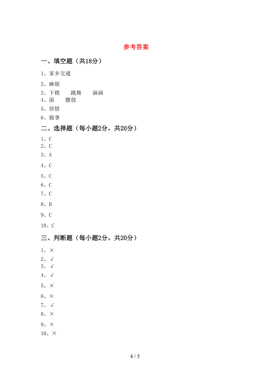 最新小学三年级道德与法治上册期中试卷及答案【可打印】.doc_第4页