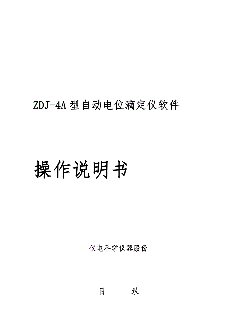 ZDJ-4A型自动电位滴定仪软件操作说明书_第1页