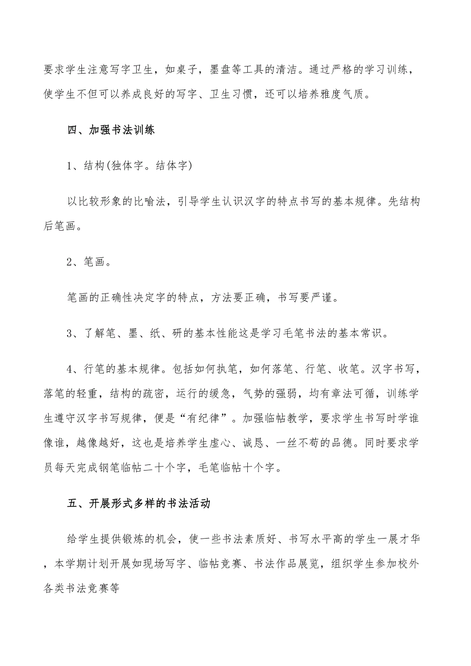 2022年毛笔书法教师教学工作计划_第4页