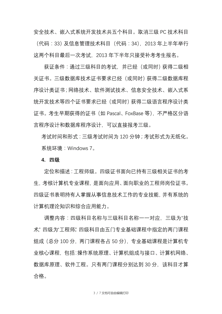 全国计算机等级考试调整方案_第3页