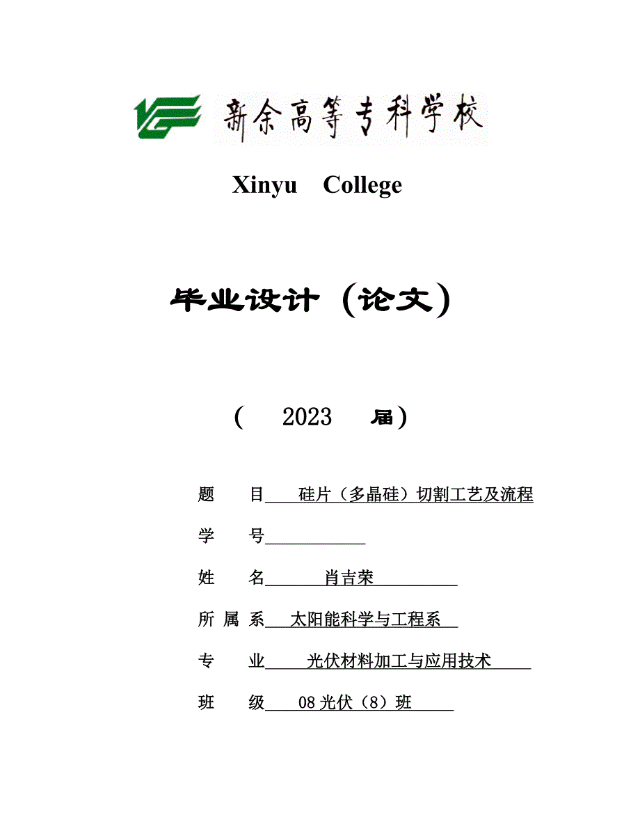 硅片多晶硅切割工艺及流程.doc_第1页