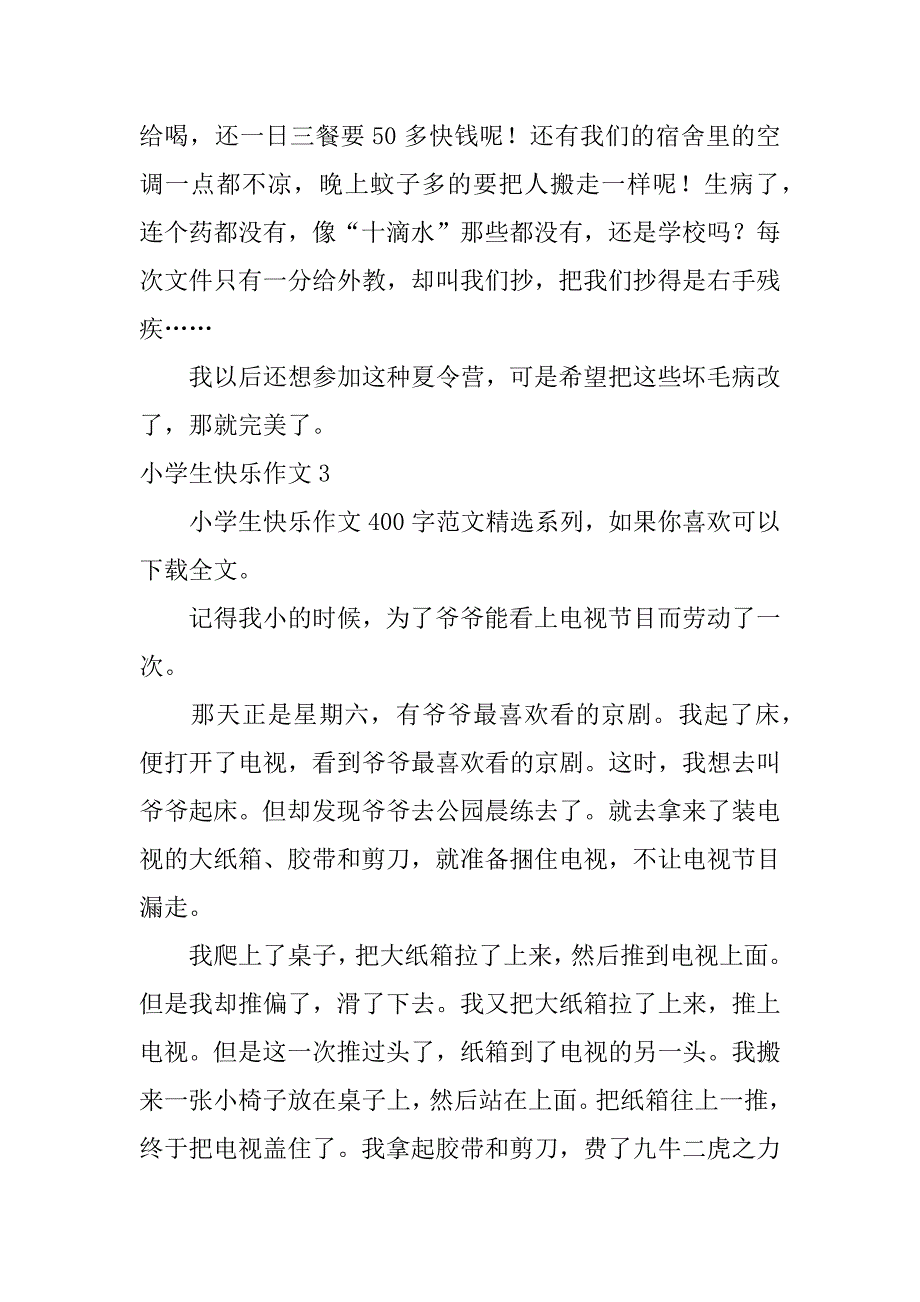 小学生快乐作文4篇小学生快乐写作文_第3页