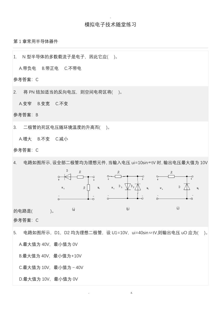 模拟电子技术随堂练习_第1页