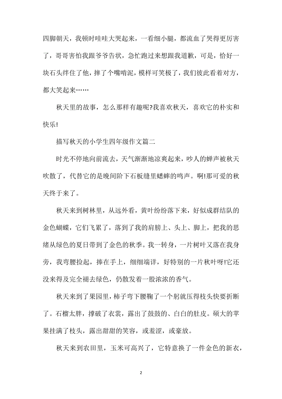 描写秋天的小学生四年级作文.doc_第2页