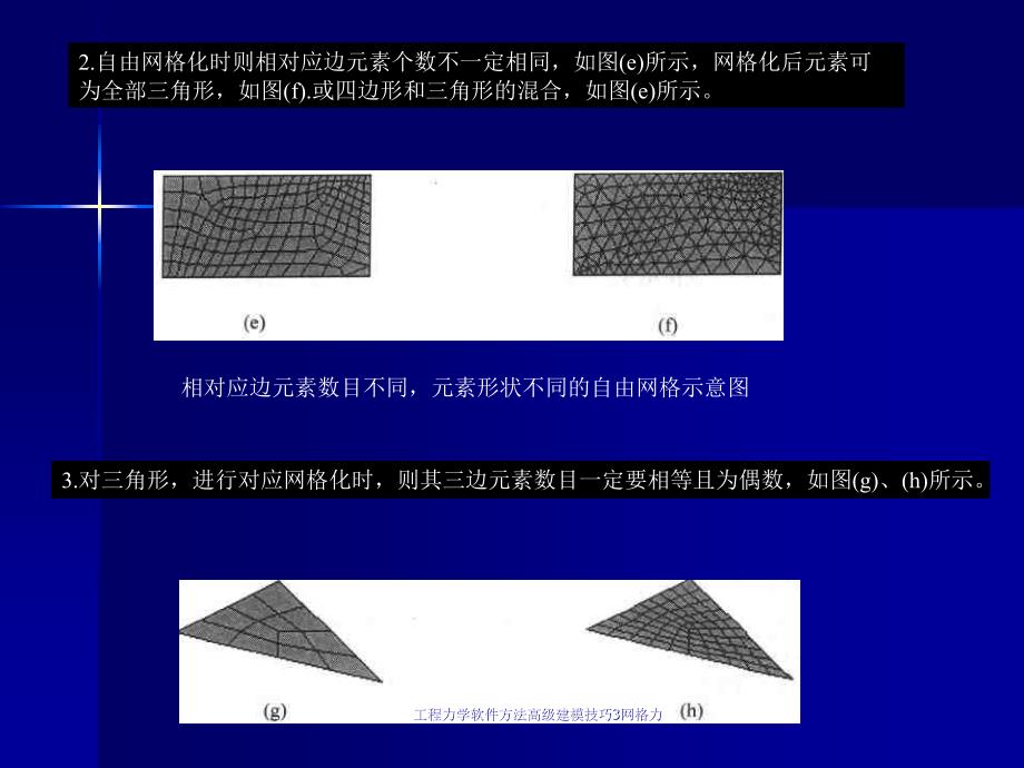 工程力学软件方法高级建模技巧3网格力课件_第3页