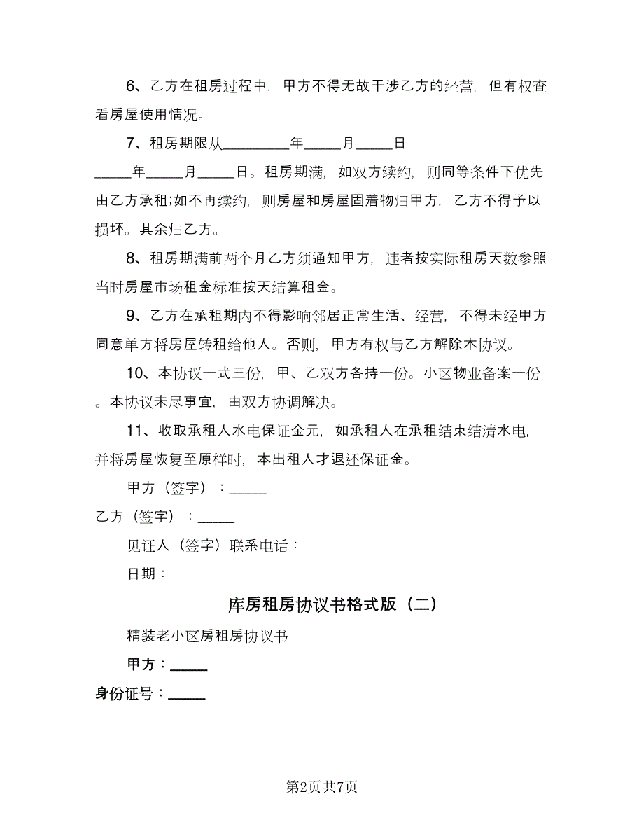 库房租房协议书格式版（2篇）.doc_第2页