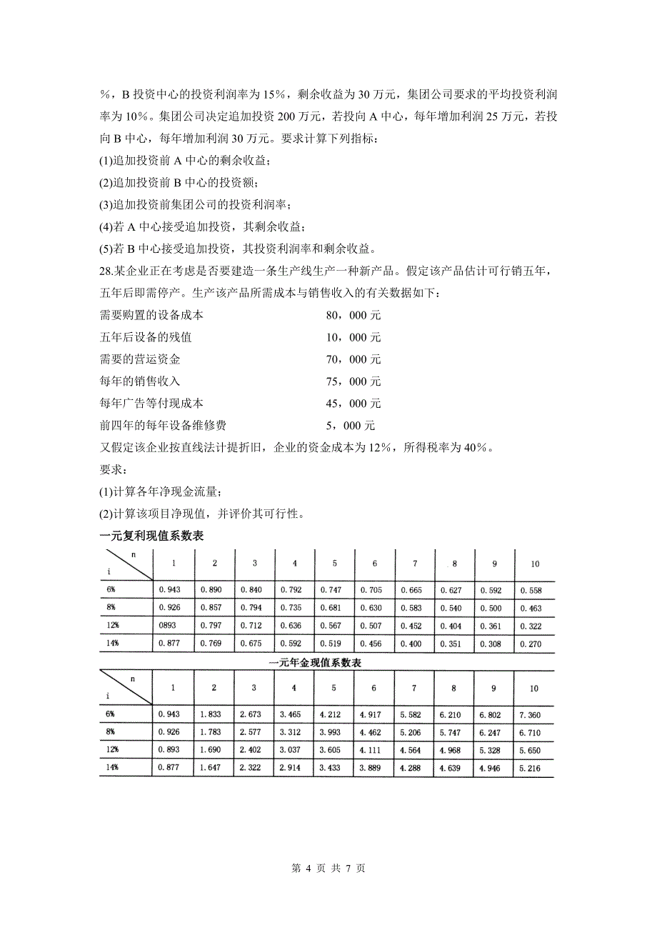 00157管理会计一201107.doc_第4页