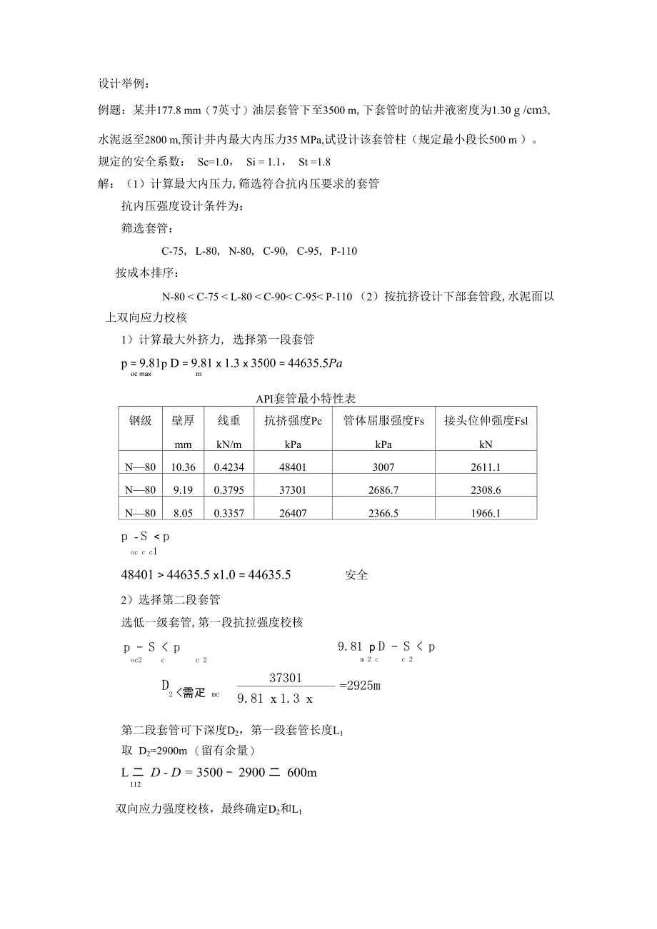 套管强度设计例题_第1页