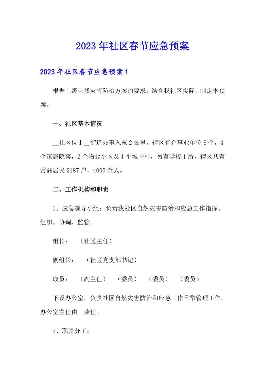 2023年社区节应急预案_第1页