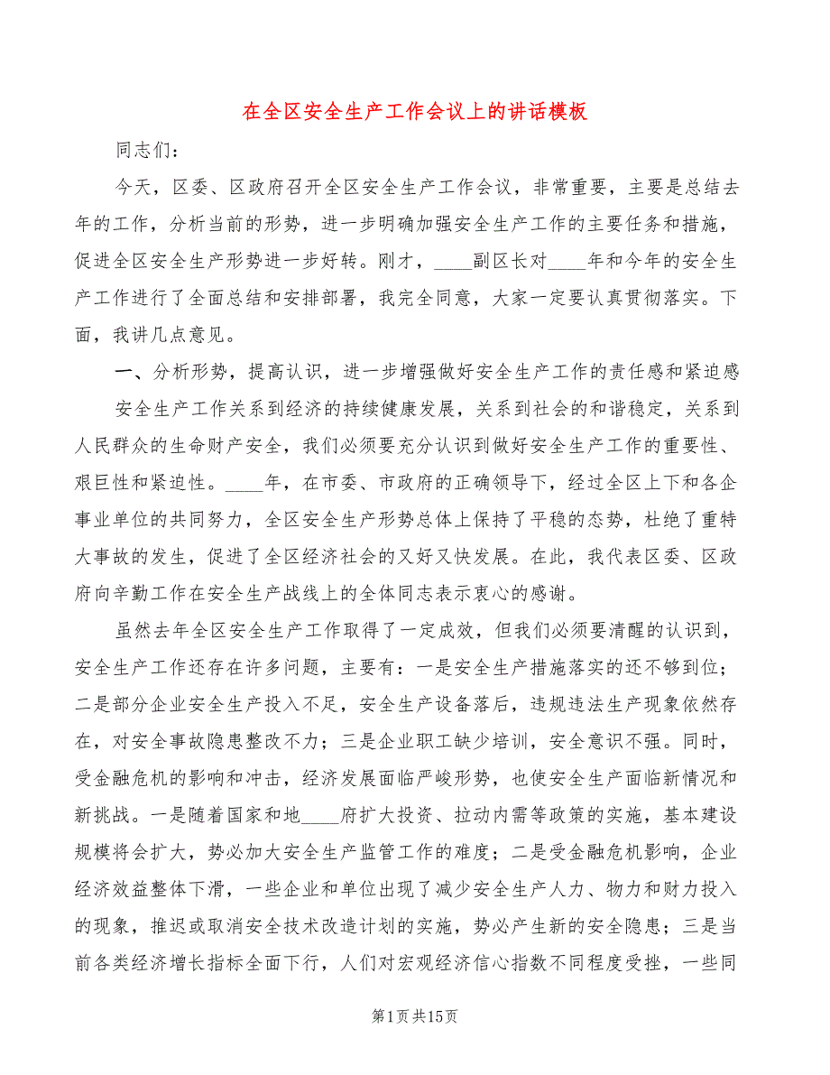 在全区安全生产工作会议上的讲话模板(2篇)_第1页