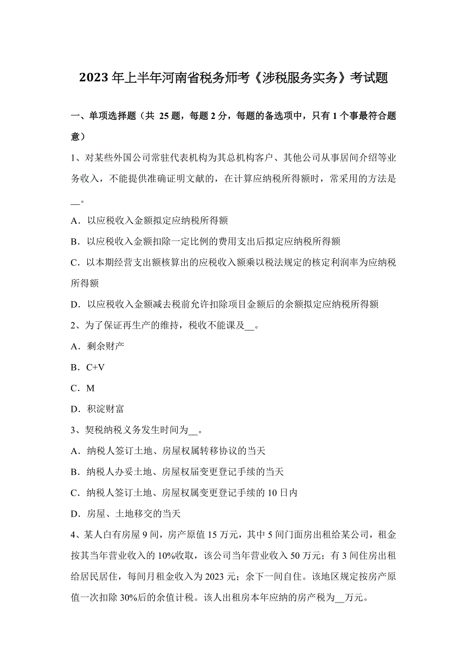 2023年上半年河南省税务师考涉税服务实务考试题.docx_第1页