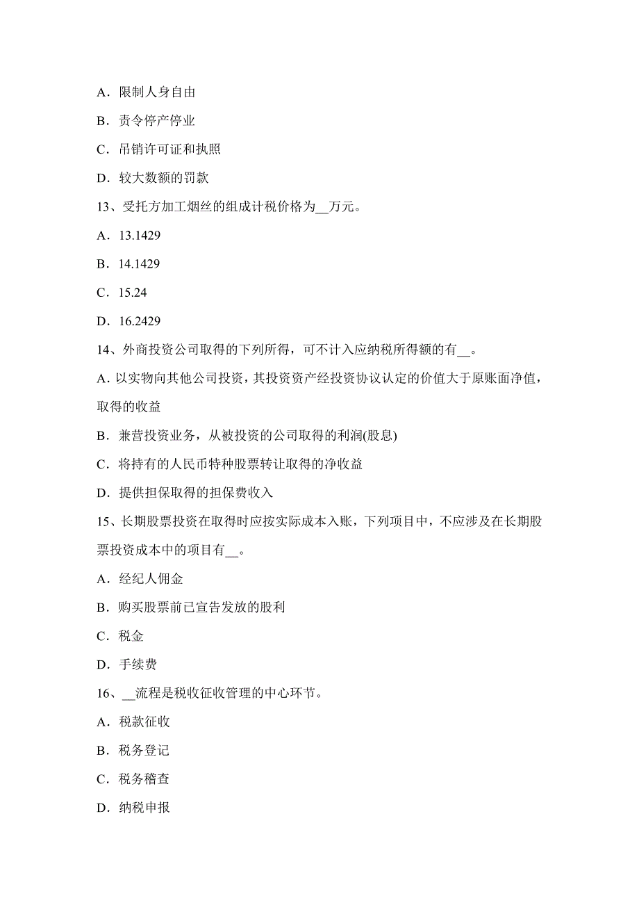 2023年上半年河南省税务师考涉税服务实务考试题.docx_第4页