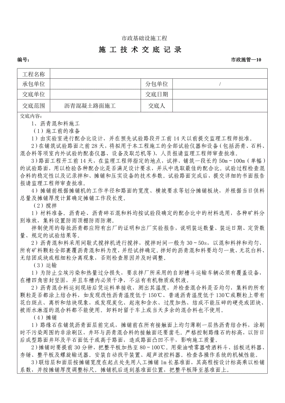 沥青路面施工技术交底_第1页