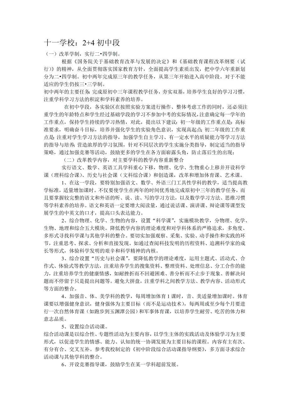 北京十一学校24模式_第1页