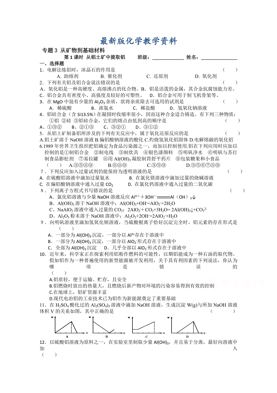 【最新版】苏教版化学必修一同步练习：3.1从铝土矿中提取铝含答案_第1页