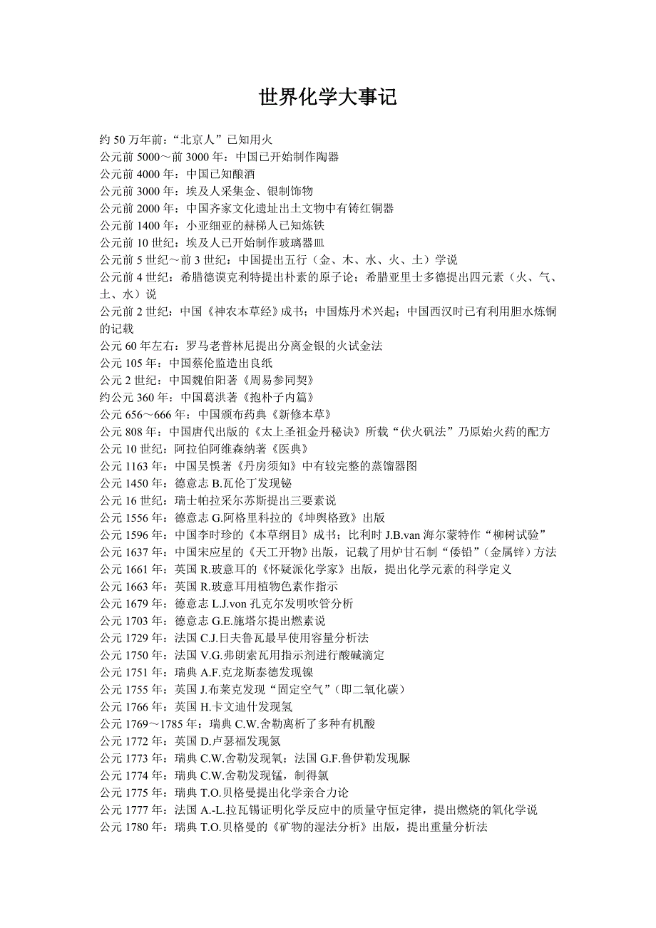 化学大事年表.doc_第1页