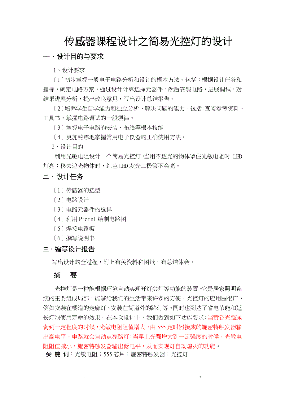 传感器课程设计报告之简易光控灯的设计_第1页