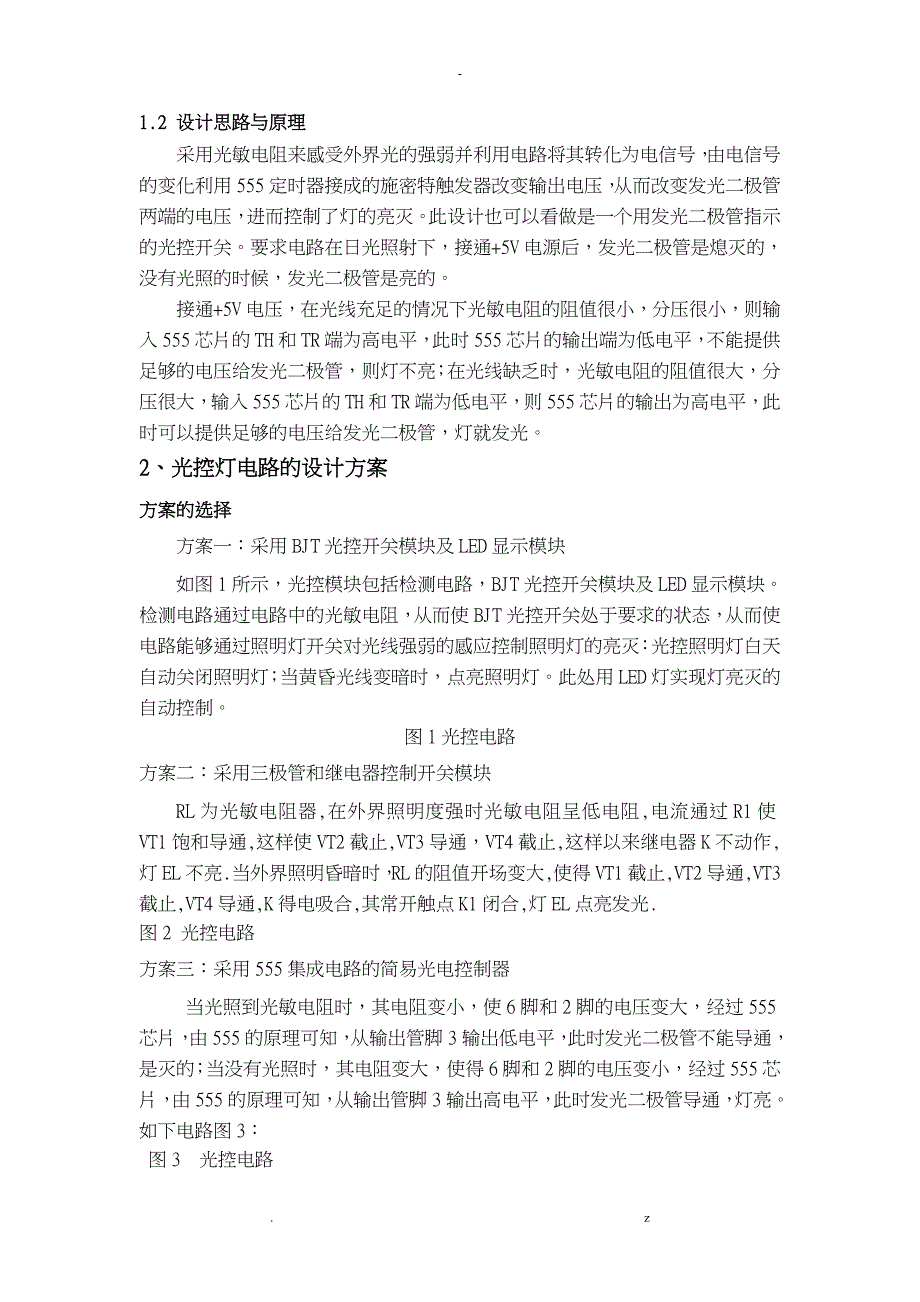 传感器课程设计报告之简易光控灯的设计_第3页