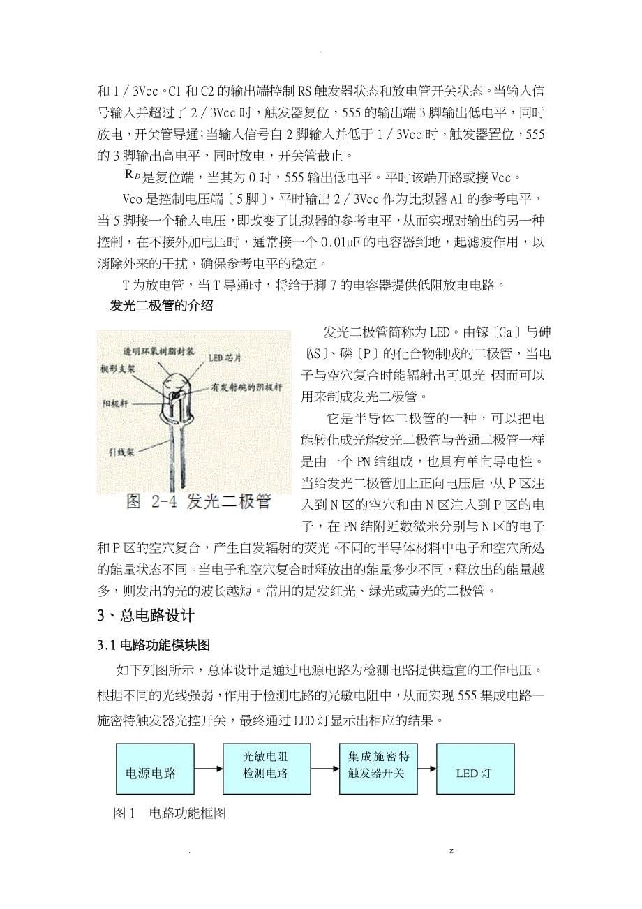 传感器课程设计报告之简易光控灯的设计_第5页