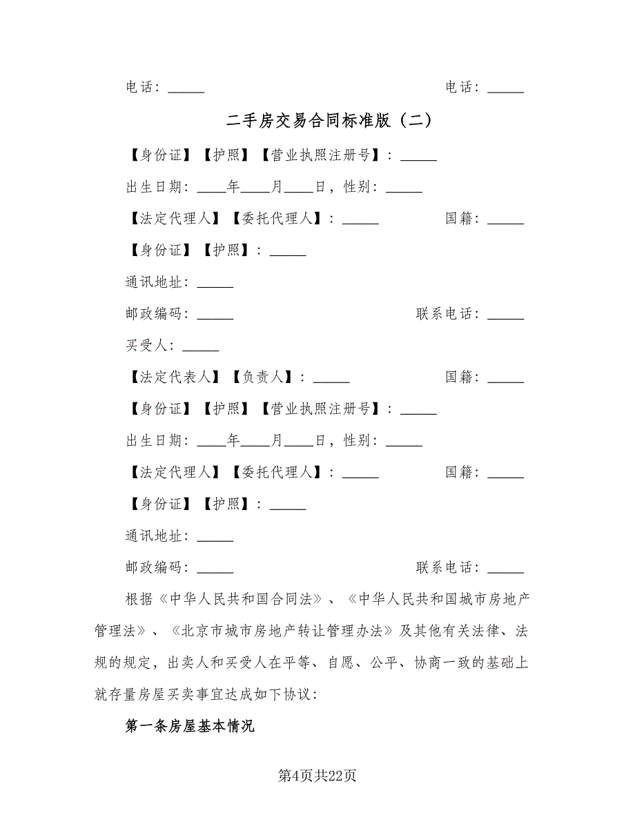 二手房交易合同标准版（七篇）.doc_第4页