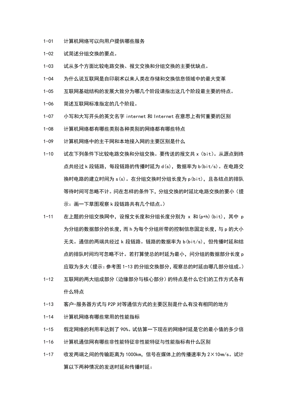 计算机网络第七版第一章课后练习_第1页