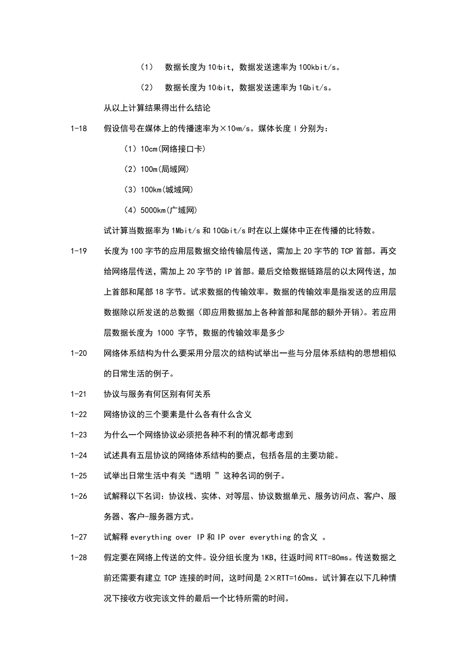 计算机网络第七版第一章课后练习_第2页