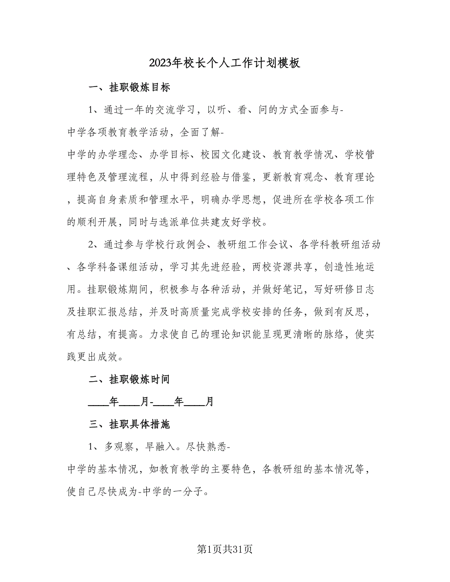 2023年校长个人工作计划模板（六篇）_第1页