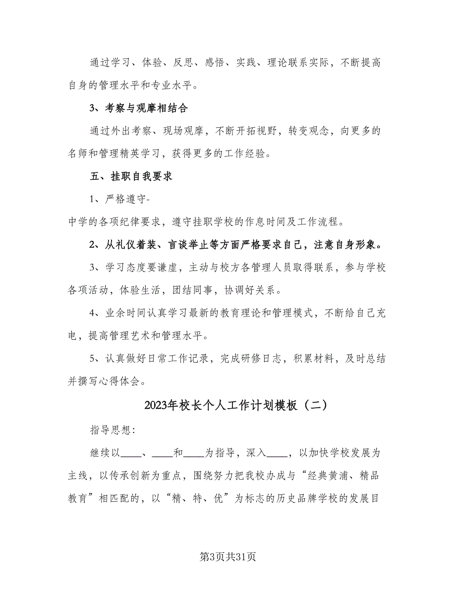 2023年校长个人工作计划模板（六篇）_第3页