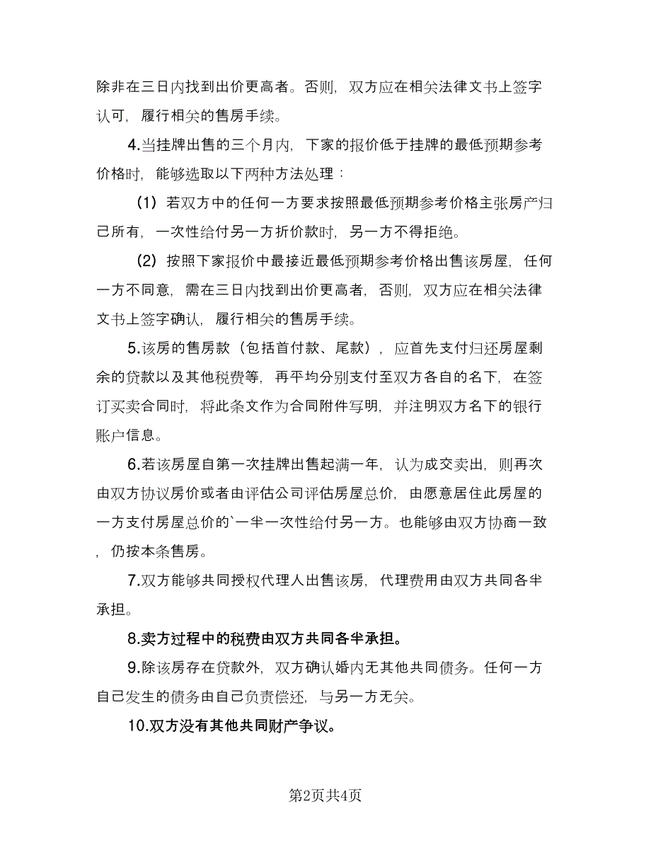 协议离婚协议书简单版（2篇）.doc_第2页