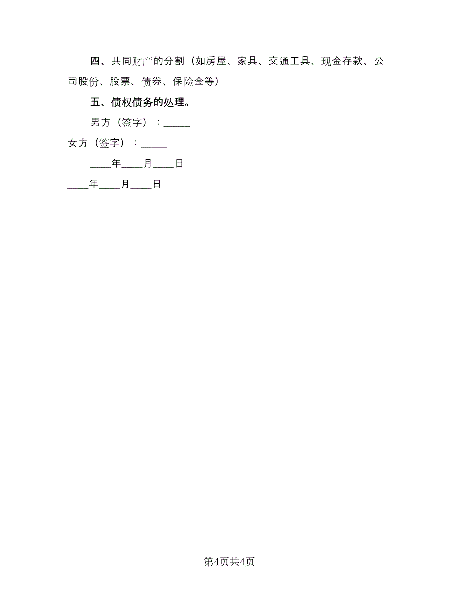 协议离婚协议书简单版（2篇）.doc_第4页