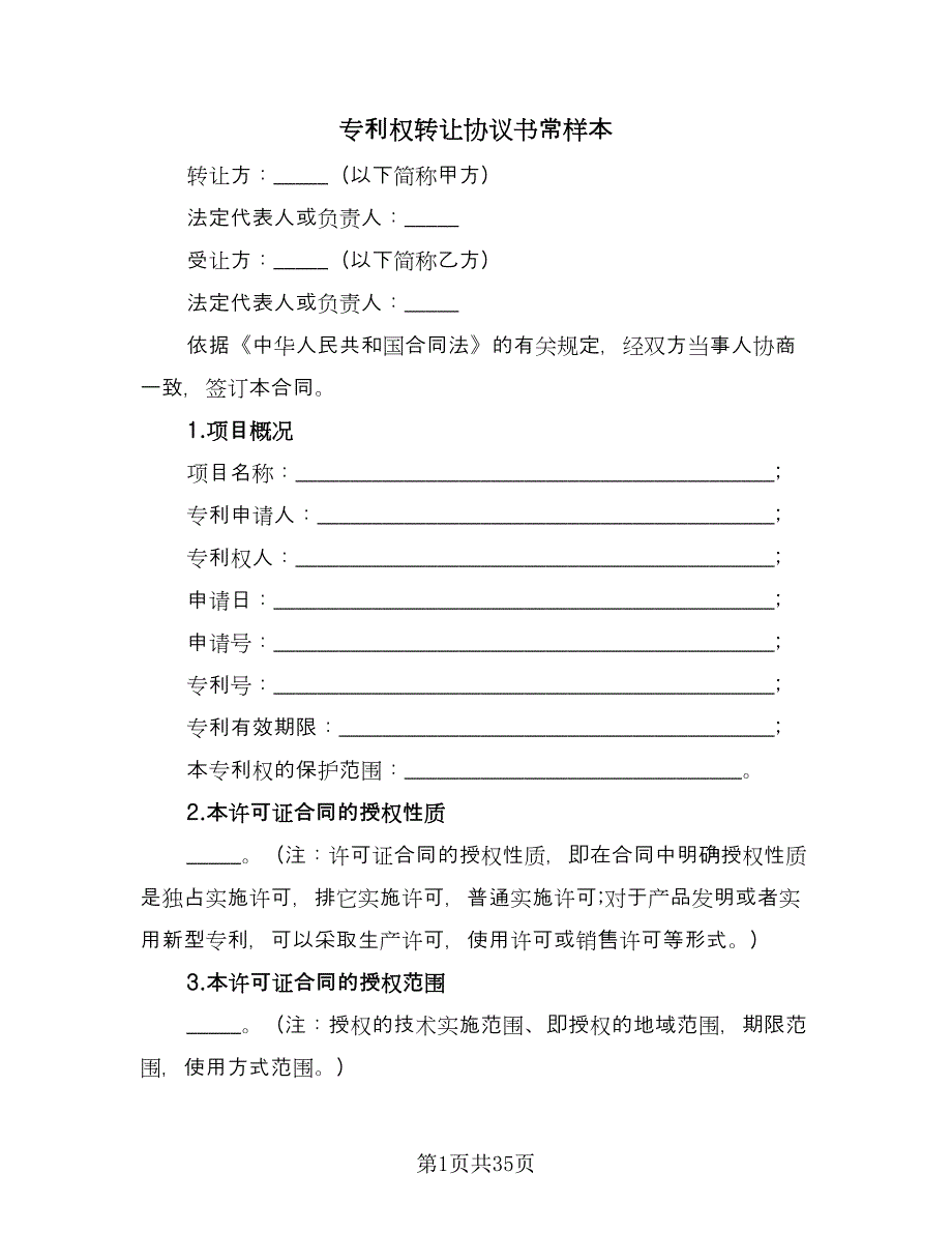 专利权转让协议书常样本（9篇）_第1页