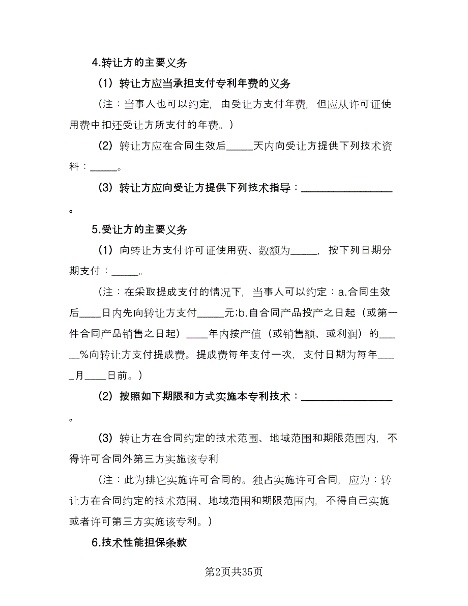 专利权转让协议书常样本（9篇）_第2页