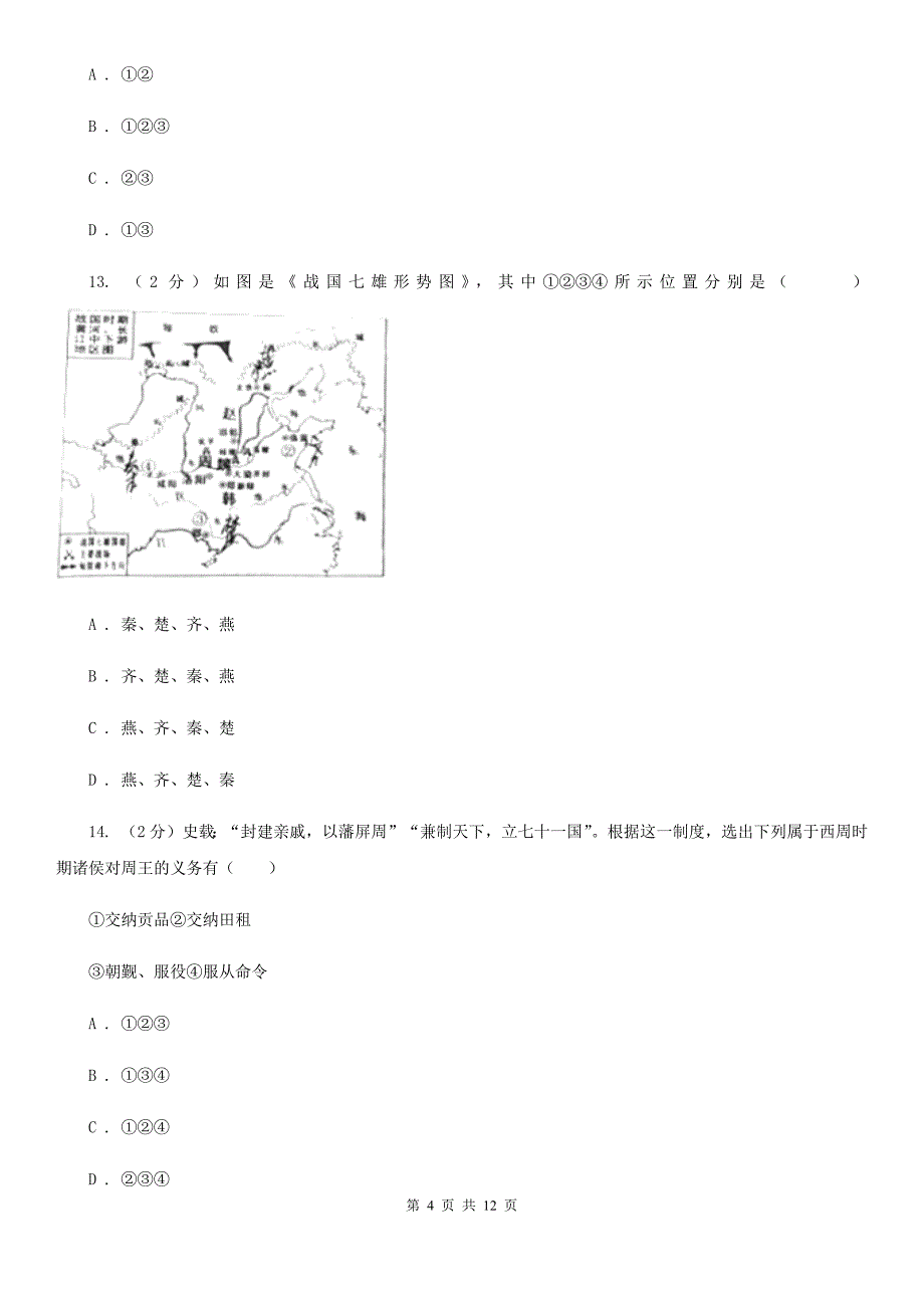 岳麓版七年级上学期期中历史试卷（五四学制） B卷_第4页