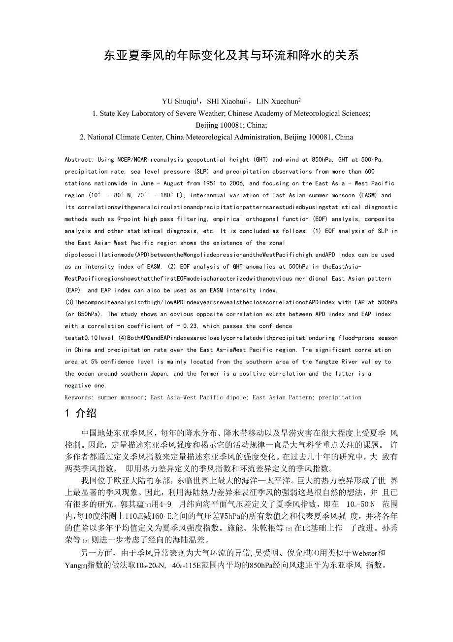 东亚夏季风的年际变化及其与环流和降水的关系_第1页