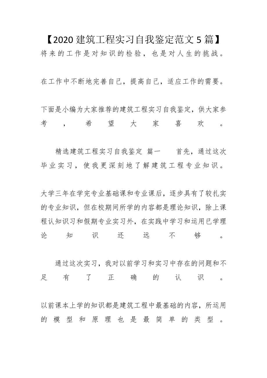 【2020建筑工程实习自我鉴定范文5篇】_第1页