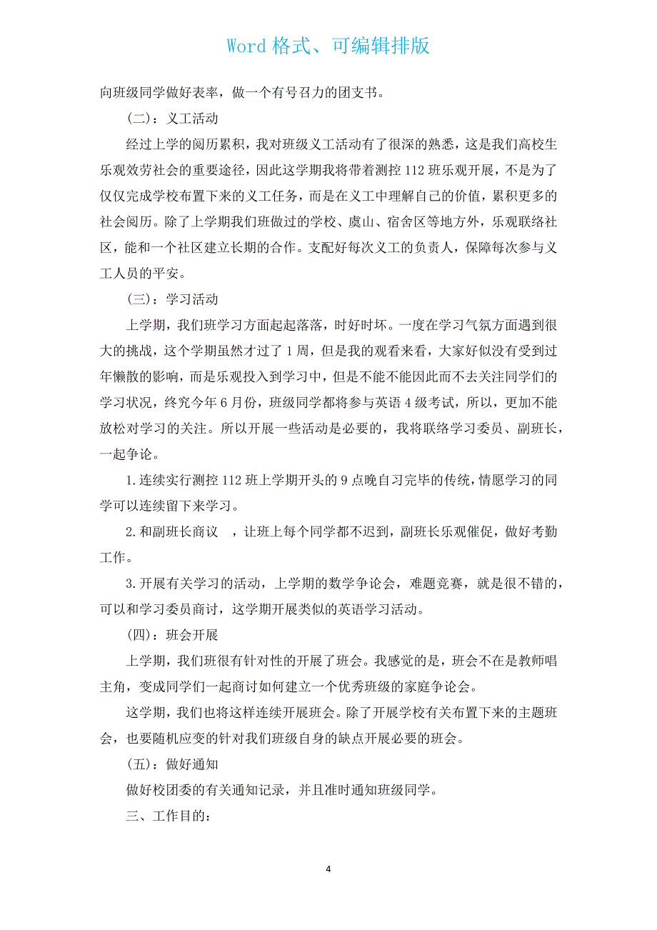 新学期大学团支书工作计划（通用3篇）.docx_第4页