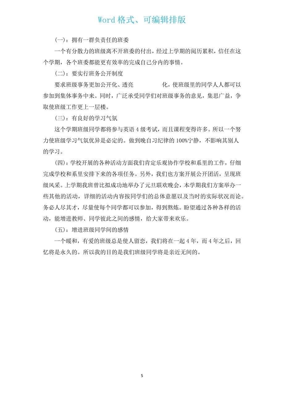 新学期大学团支书工作计划（通用3篇）.docx_第5页