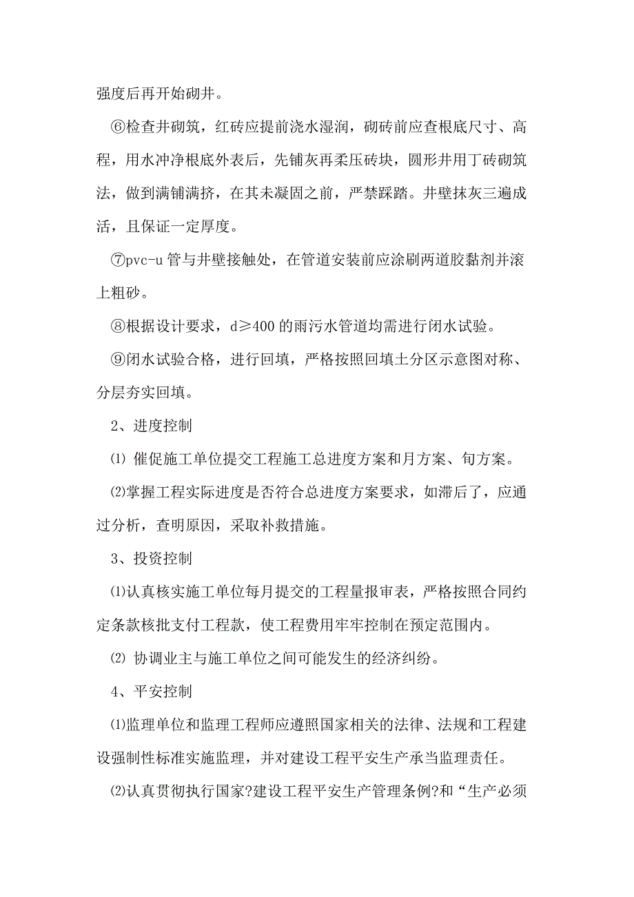 建筑小区室外配套排水工程施工监理浅析_第4页