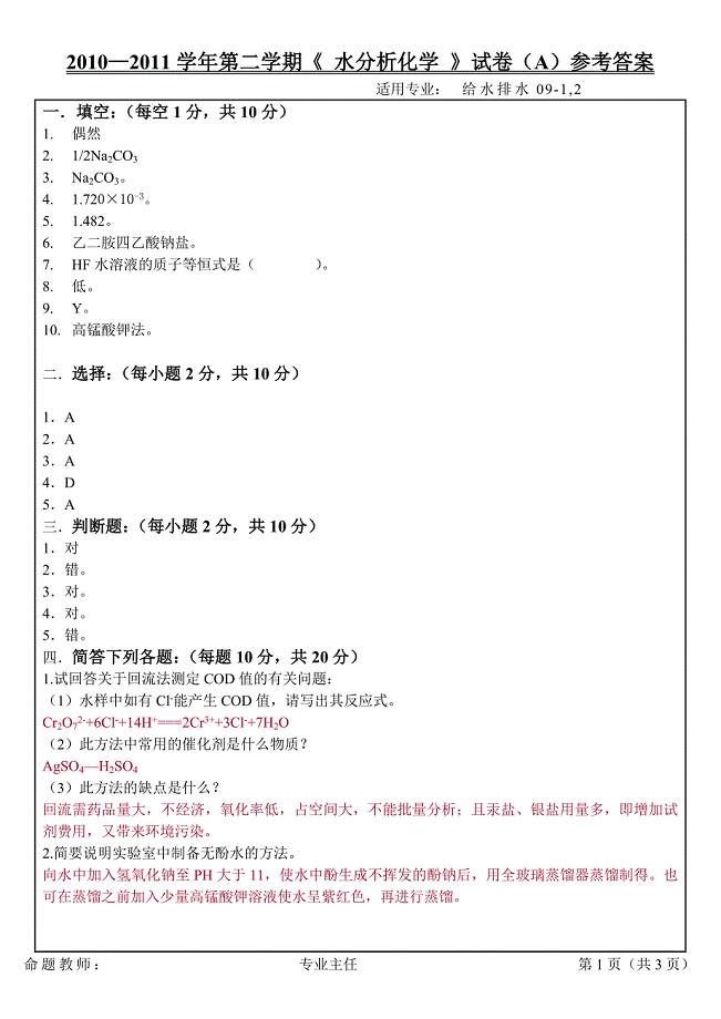 09级水分析化学试题A参考答案.doc