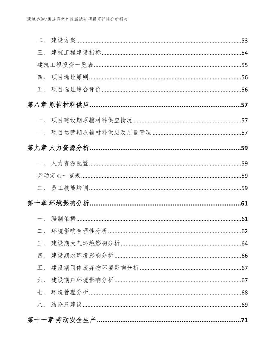 孟连县体外诊断试剂项目可行性分析报告【模板范本】_第5页