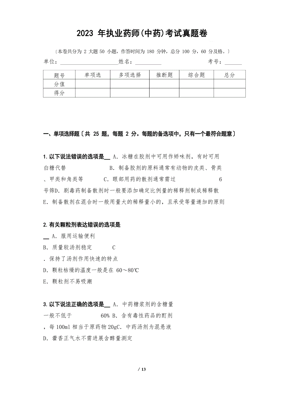 2023年执业药师(中药)考试真题卷30测_第1页