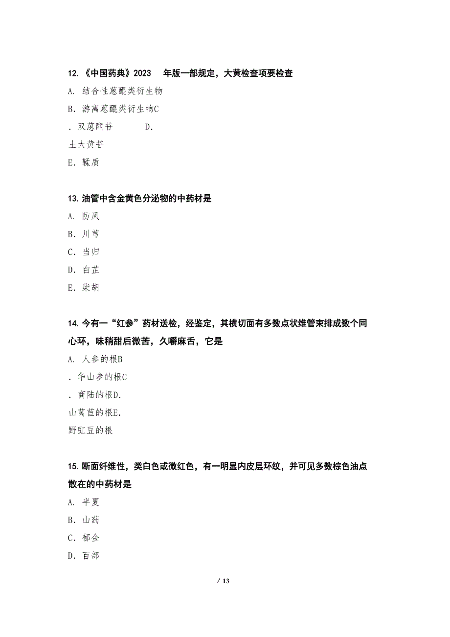 2023年执业药师(中药)考试真题卷30测_第4页